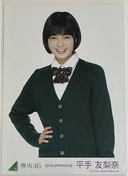 Amazon.co.jp: 欅坂46 平手友梨奈 生写真 櫻坂46 平手 友梨奈 て